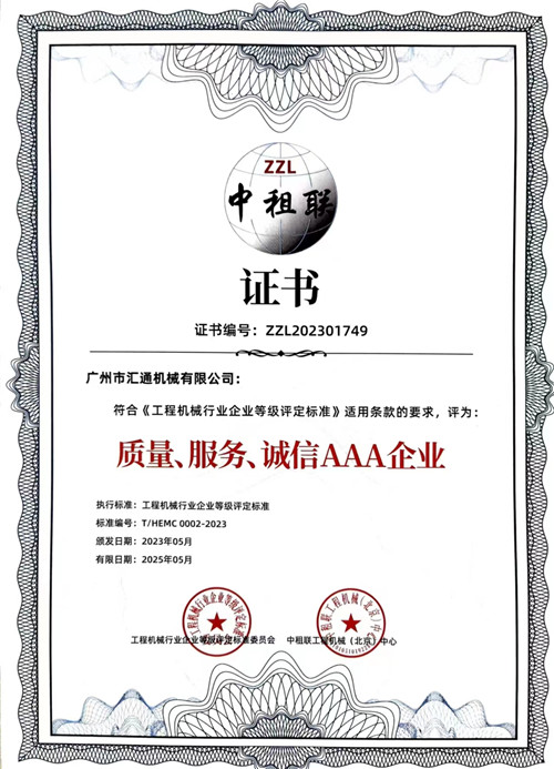 中租聯(lián)-質(zhì)量、服務(wù)、誠(chéng)信AAA企業(yè)